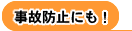 ̖h~ɂI